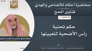 حكم تحنية رأس الأضحية لتعيينها | الشيخ صالح آل الشيخ