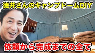 【全て見せます】徳井さんのキャンプドームをまるっとDIY設計、施工、完成まで