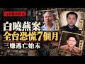 【白曉燕案解密】一宗綁架案如何讓台灣 陷入七個月恐慌？陳進興、高天民、林春生逃亡始末 #台灣機密檔案EP4