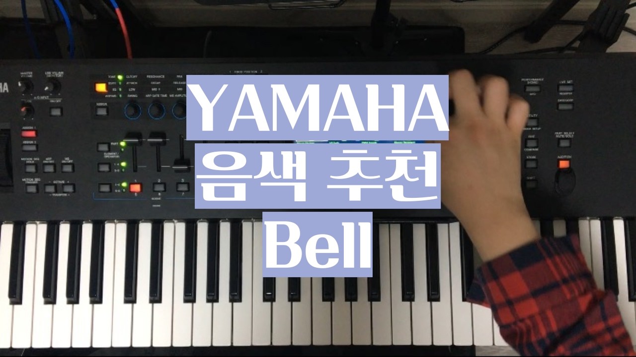 [#음색추천]YAMAHA 신디사이저 Bell 추천 - YouTube