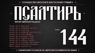 Псалом 144 на церковнославянском (чит. Евгений Пацино)