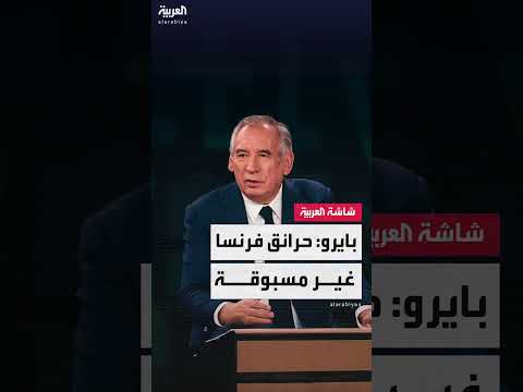 حرائق فرنسا: كارثة غير مسبوقة بسبب الاحتباس الحراري