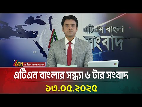 এটিএন বাংলার সন্ধ্যা ৬ টার সংবাদ | 13.04.2025 | Evening News | Bangla News | ATN Bangla News