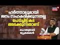 ''ഹർത്താലുമായി ജനം സഹകരിക്കുന്നതല്ല''; Pothuvedhi പ്രേക്ഷകൻ | BDS Nithin Raj Student Death
