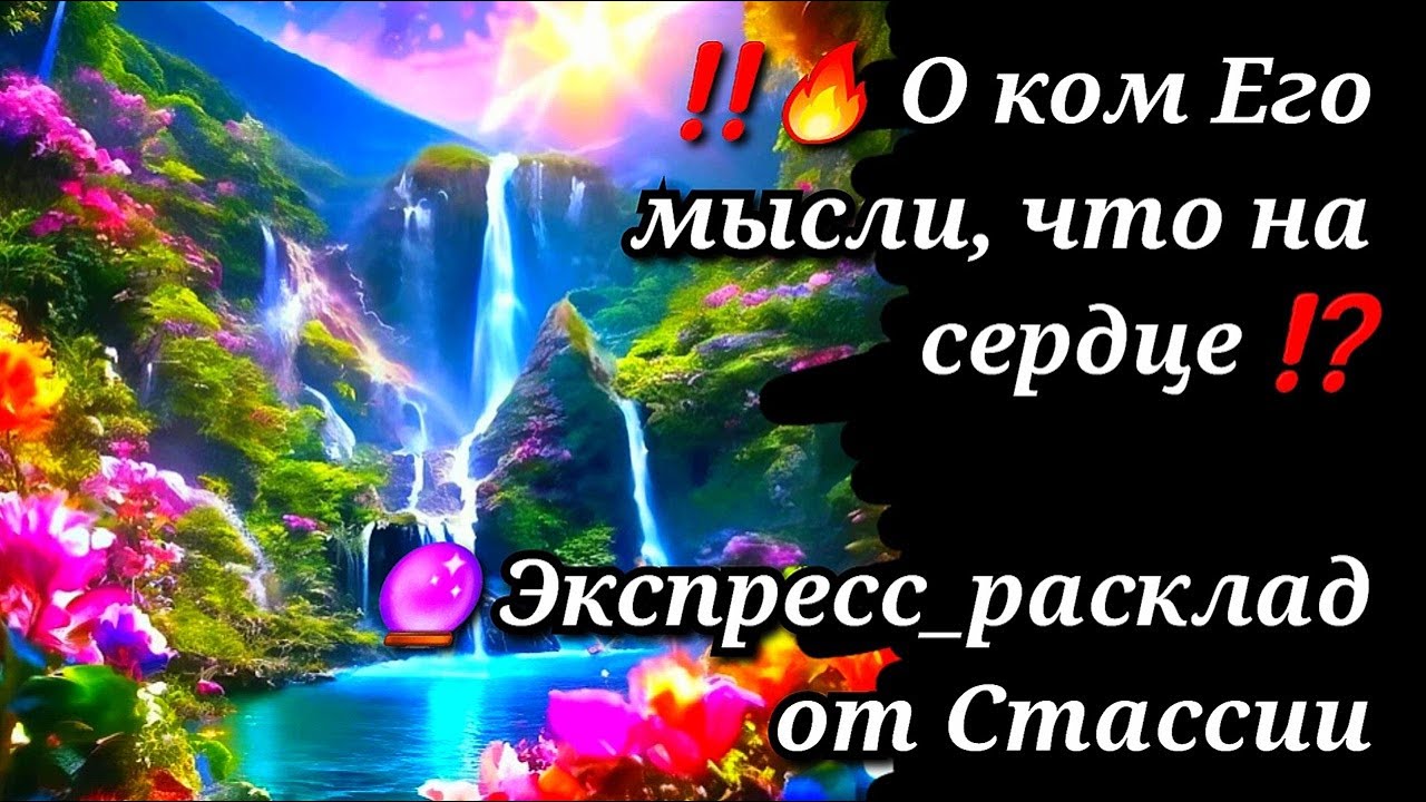 ??О КОМ ЕГО МЫСЛИ,ЧТО НА СЕРДЦЕ?? #таро #егочувства #суженый # ...