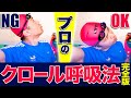 これこそ上達のカギ！！クロールの「息継ぎと呼吸」を徹底解説！