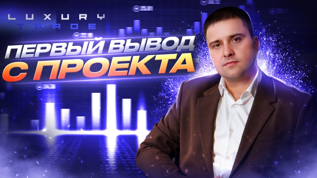 Luxury Trade - первый вывод денег с проекта | Как заработать на криптовалюте| Заработок в интернете