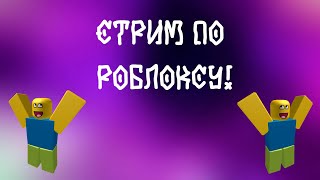 Стрим по Роблоксу! Играем с Подписчиками!