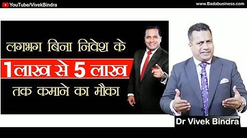 IBC Bada Business | IBC Dr Vivek Bindra | Earning 1Lakh to 5Lakhs