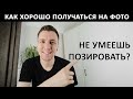 КАК НЕ БОЯТЬСЯ ФОТОГРАФИРОВАТЬСЯ | Что делать если никогда не фоткался или боишься камеру