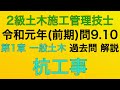 【2019年(令和元年 前期)問9・問10/杭工事】2級土木施工管理技士 過去問 1次(旧学科)試験 解説(種別:土木)【Construction pile】