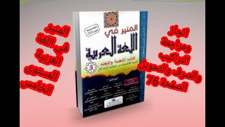 المنير في اللغة العربية المستوى الخامس ابتدائي ص 76 مراجعة للدرسين الصرف والتحويل والتراكيب