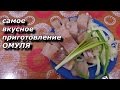 ЗАПОЛЯРНАЯ КУХНЯ  самое вкусное приготовление ОМУЛЯ