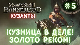 КУЗНИЦА В ДЕЛЕ - ЗОЛОТО РЕКОЙ! [Mount and Blade 2 Bannerlord] Прохождение За Кузаитов! #5.