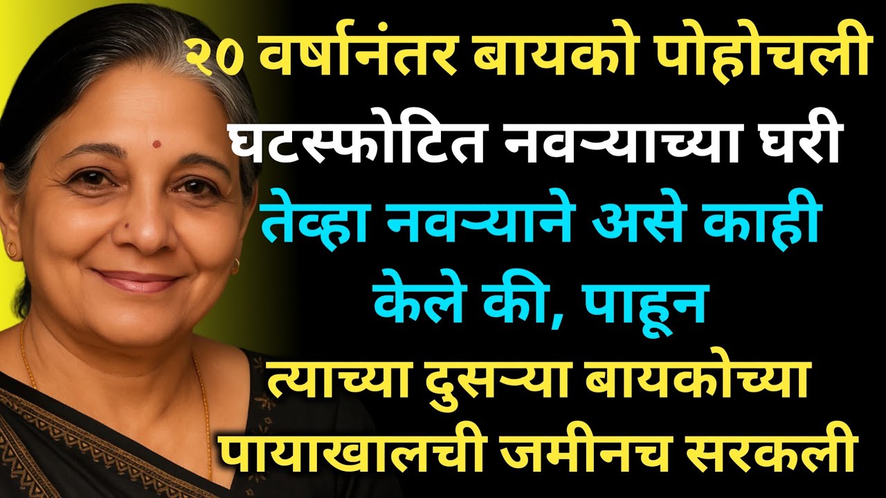 वीस वर्षांनी बायको पोहोचली घटस्फोटित नवर्‍याच्या घरी पण समोर तर...? मराठी हृदयस्पर्शी कथा