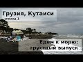 #78 Грузия: золотые козы Кутаиси и позорный пляж магнитных песков