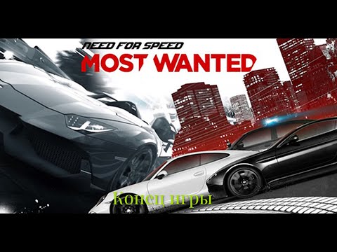 Видео: Конец игры Need For Speed Most Wanted 2012