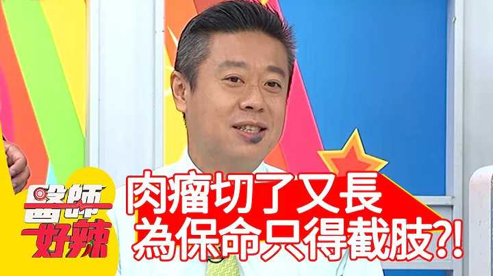 肉瘤切了又长，为保命只得截肢？！【#医师好辣】20210322 part4 EP1118 袁明琦 陈荣坚 - 天天要闻