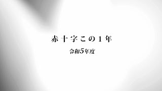 【日本赤十字社】赤十字この１年 令和５年度