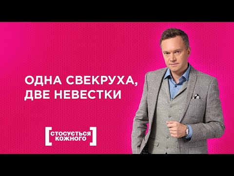 СВЕКРУХА, КОТОРОЙ НИ ОДНА НЕВЕСТКА НЕ ПОДХОДИТ | КАСАЕТСЯ КАЖДОГО | ТОЛЬКО ДЛЯ ЖЕНЩИН