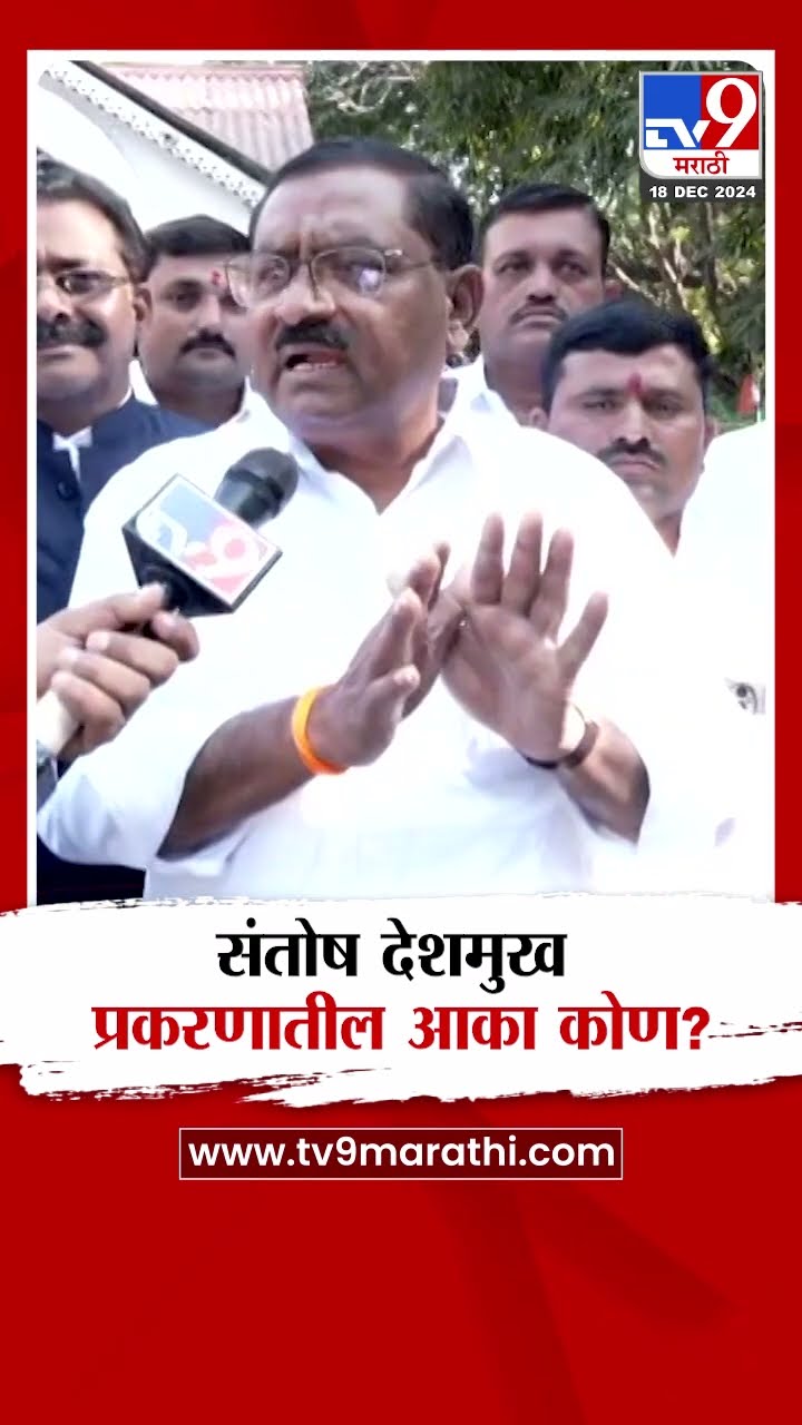 Suresh Dhas | Santosh Deshmukh प्रकरणातील आका कोण?