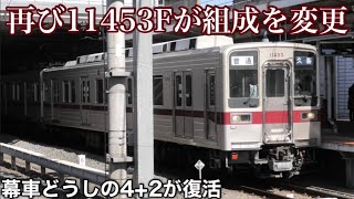 【幕車同士の2+4運用が復活】東武10030系 11453Fが組成相手を変更！ 11431Fとはお別れして11255Fと連結開始 2023.2