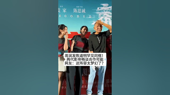 周润发陈道明罕见同框！两代影帝畅谈合作可能，网友：这阵容太梦幻了？#怀旧 #娱乐 #老照片 #港星 #演员 #周润发 #陈道明
