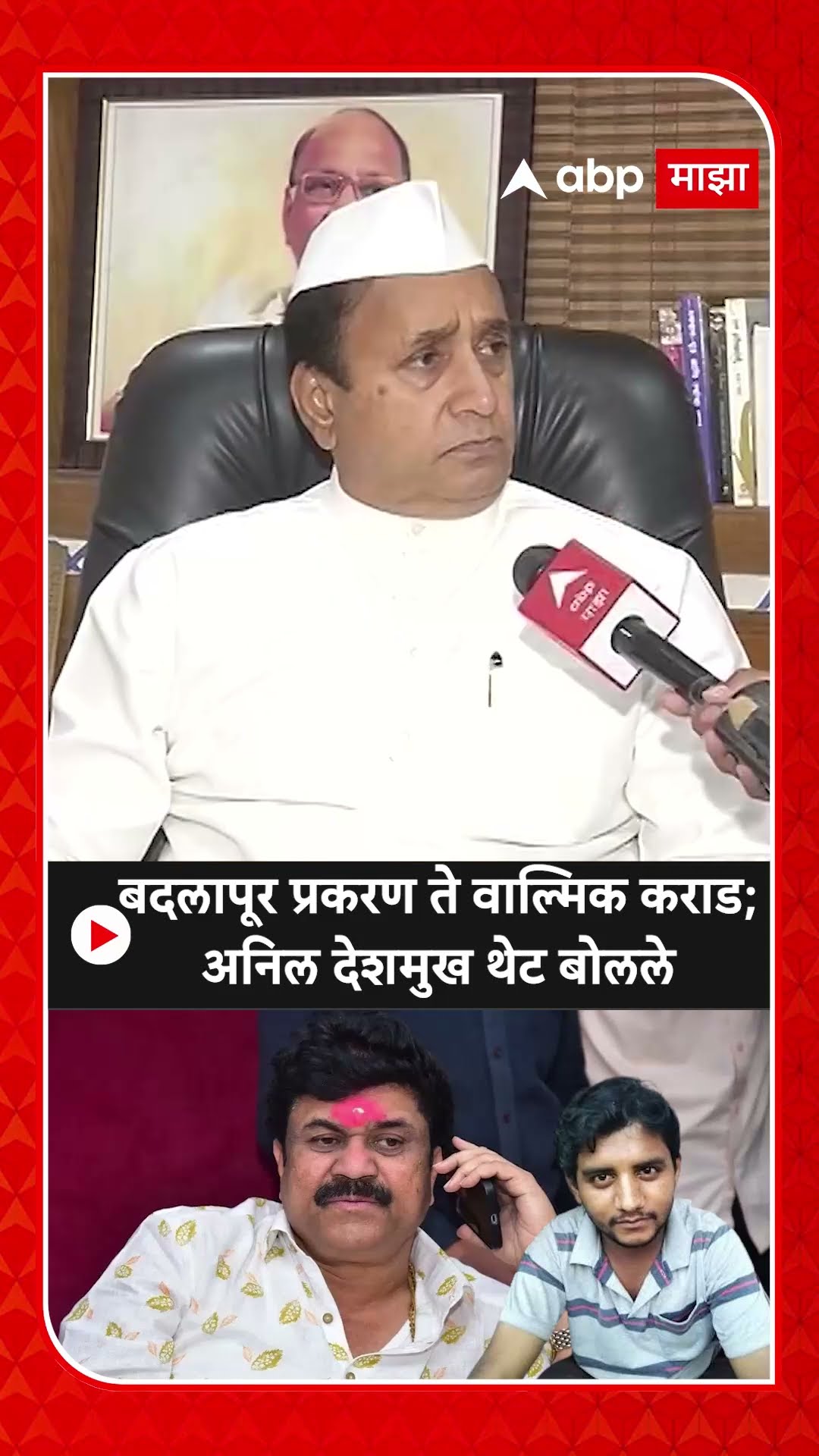 Anil Deshmukh : बदलापूर प्रकरण ते वाल्मिक कराड; अनिल देशमुख थेट बोलले