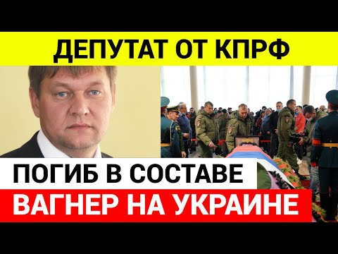 На Украине погиб депутат от КПРФ Дмитрий Иванов