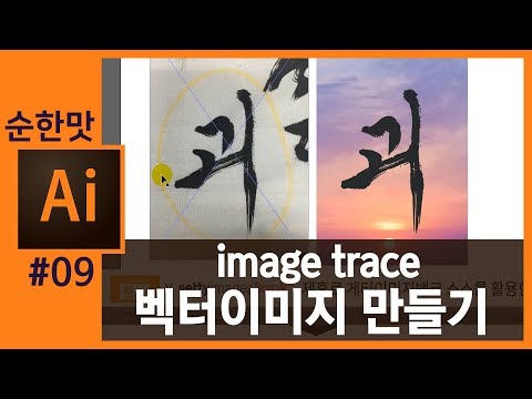   일러스트레이터강좌 사진을 벡터이미지로 바꾸기 Vector Image Image Trace In Illustrator Cc2019