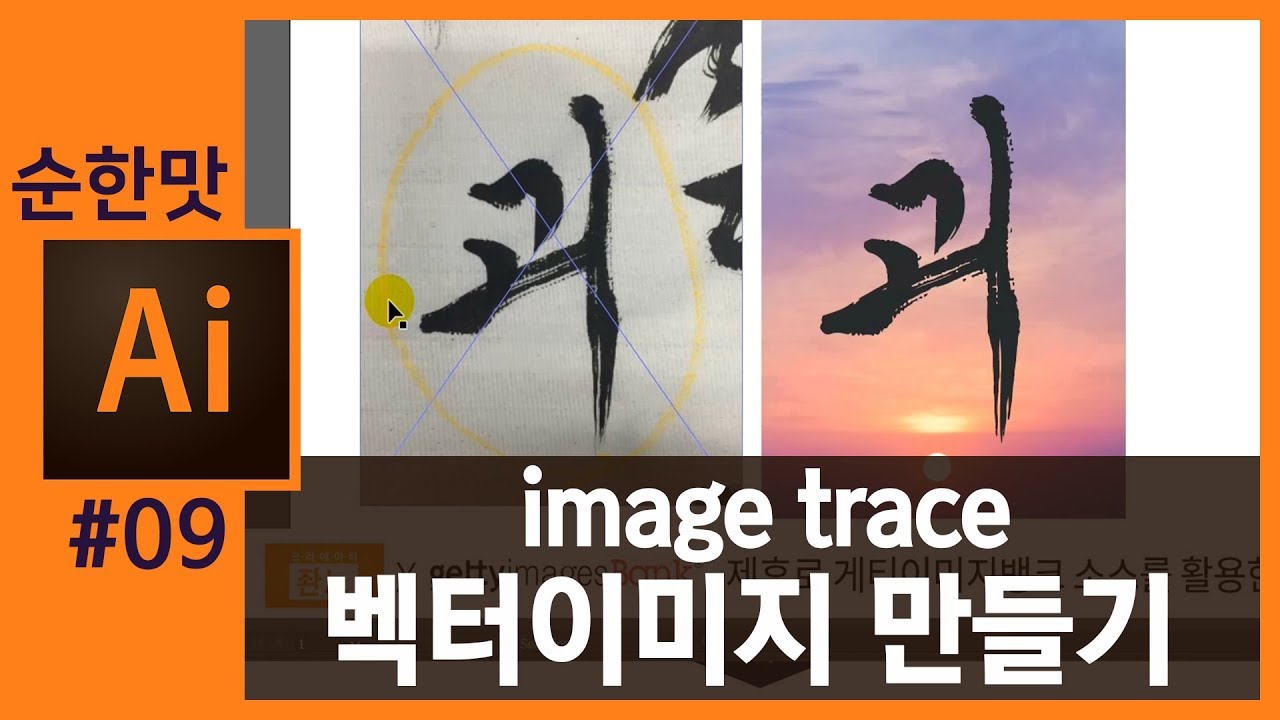 📙[일러스트레이터강좌] 사진을 벡터이미지로 바꾸기 vector image/ image trace in  Illustrator cc2019