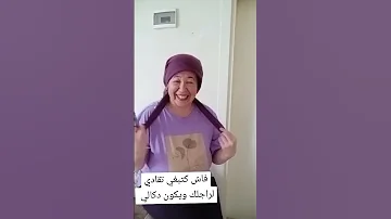 فاش كتبغي تقادي لراجلك ولكن هو دكالي 