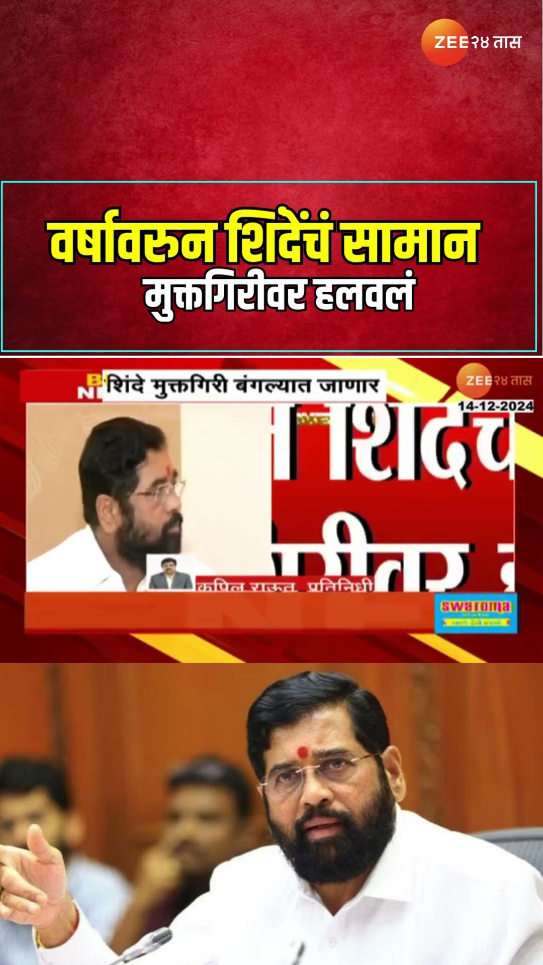 Eknath Shinde Varsha | वर्षावरुन शिंदेंचं सामान मुक्तगिरीवर हलवलं