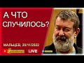 Что случилось? В.Мальцев, 20/11, 12-00Кuев/13-00Мск.