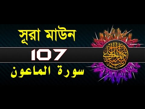 Surah Al-Ma'un with bangla translation - recited by mishari al afasy