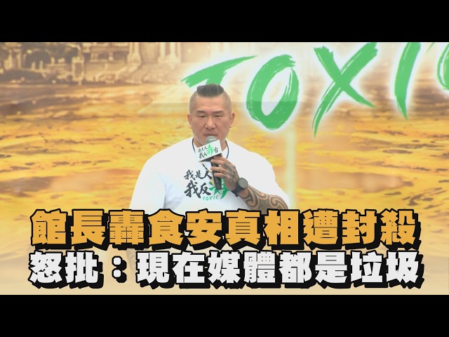 館長轟食安真相遭封殺　怒批：現在媒體都是垃圾｜#全民話燒