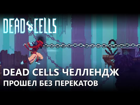 Video: Dead Cells-recension - En Av De Slickaste Fängelsexpottarna Du Någonsin Kommer Att Spela