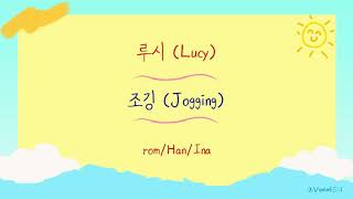 Lucy (루시) - Jogging (조깅) Lyrics Indo sub