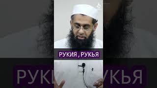 Рукия, Рукья #коран #религия #милост #аллах #Рукия #рукья #мусульмане #shorts #shotrs #топ