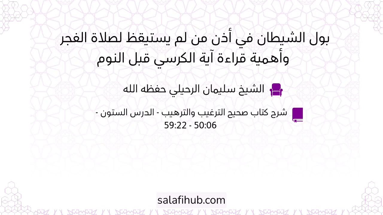 بول الشيطان في أذن من لم يستيقظ لصلاة الفجر وأهمية قراءة آية الكرسي قبل النوم | الشيخ سليمان الرحيلي