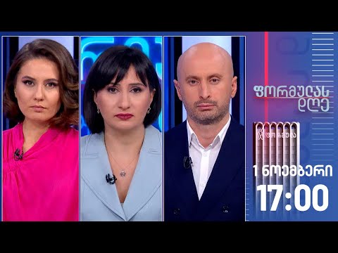 ფორმულას დღე — 1 ნოემბერი, ნაწილი I