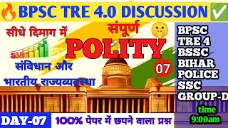 DAY-07 part-2 BPSC TRE4.0 #polity  (राज्यव्यवस्था) #theory  #bpsc #tre4 #allexam  polity discussion