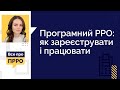 Програмний РРО: як зареєструвати і працювати (№2, 28.10.2020)| ПРРО: как зарегистрировать и работать