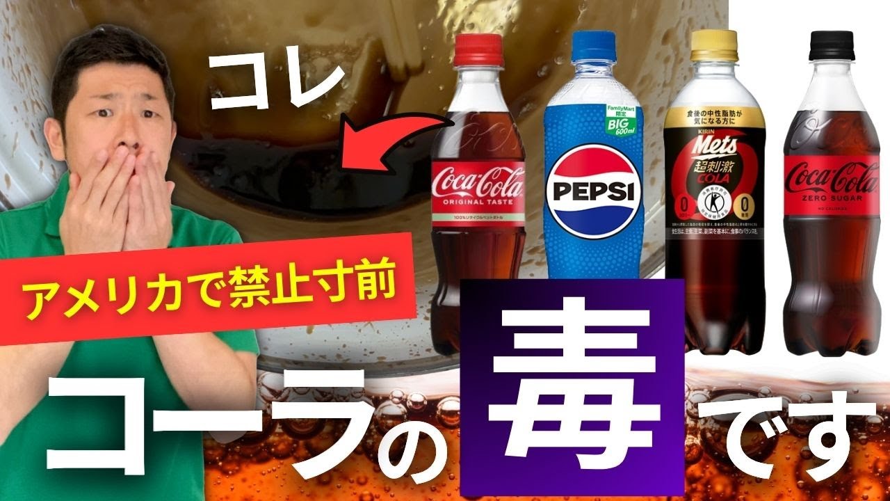 コーラ飲んでます Verification] I definitely don't want my kids to drink this