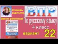 ВПР 2021 по русскому языку в 4 классе. Разбор заданий 2 части 22 варианта