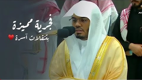 فجرية مميزة بتنقلات آسرة من سورة الواقعة للشيخ د. ياسر الدوسري | الاثنين 6-10-1445هـ