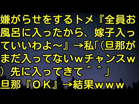 【スカッとする話】嫌がらせをするトメ『全員お風呂に入ったから、嫁子入っていいわよ～』→私「（旦那がまだ入ってないｗチャンスｗ）先に入ってきて＾＾」旦那『ＯＫ』→結果ｗｗｗ　スカッとしようぜチャンネル
