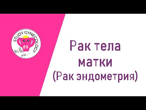 ГИНЕКОЛОГИЯ Рак эндометрия | Рак тела матки - К ЭКЗАМЕНУ