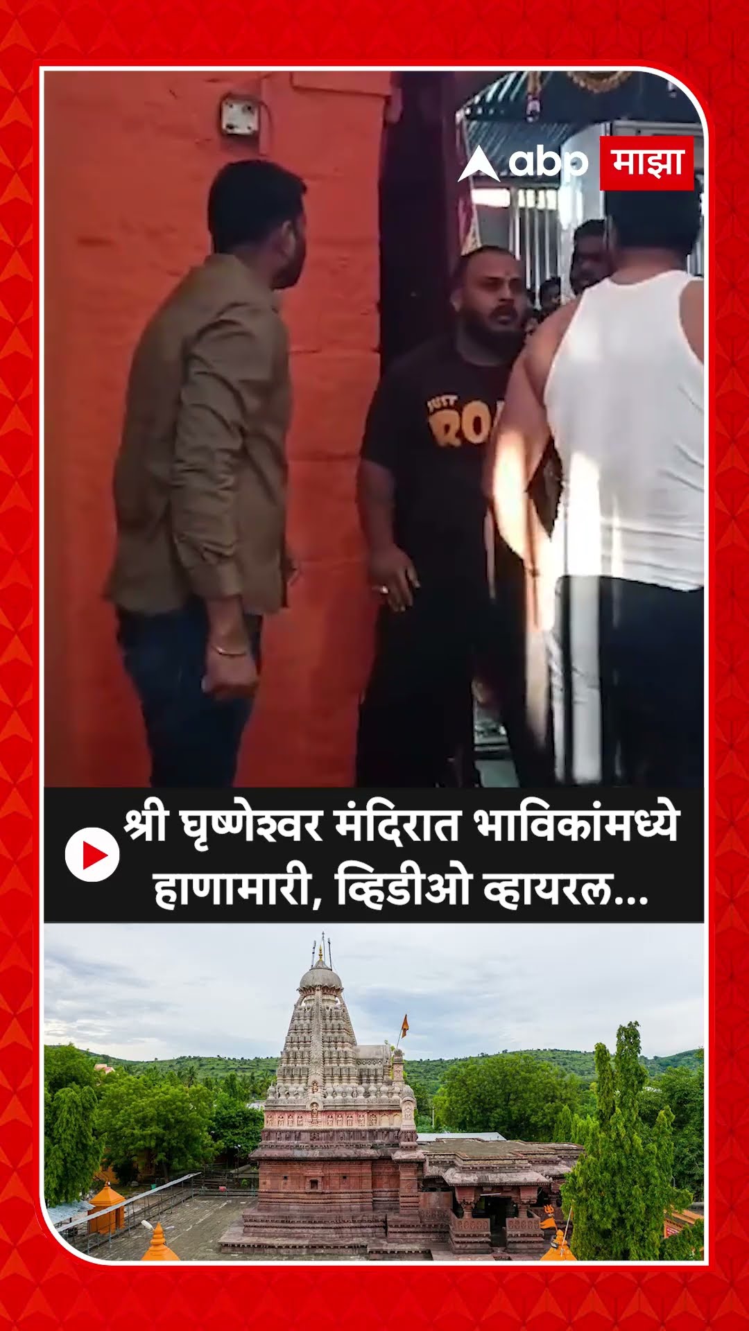 Grishneshwar Mandir : श्री घृष्णेश्वर मंदिरात भाविकांमध्ये हाणामारी, व्हिडीओ व्हायरल...
