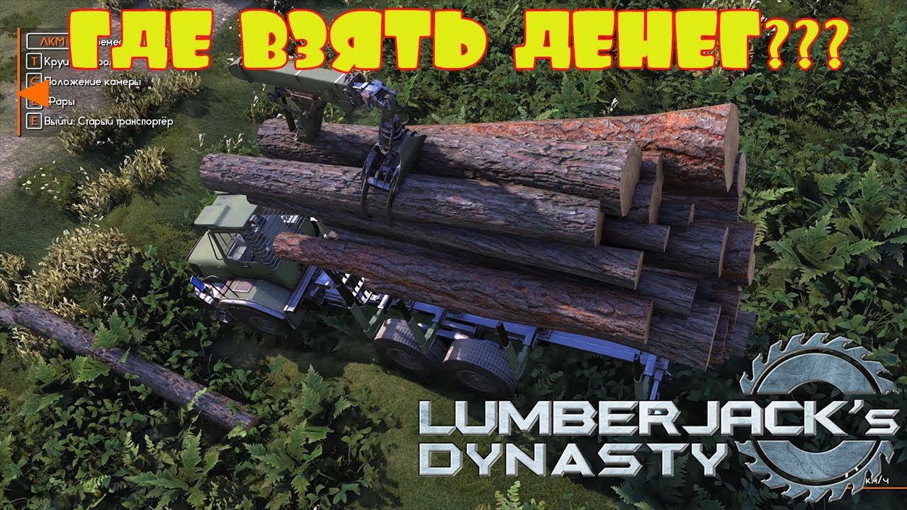 Lumberjack s dynasty. Династия лесорубов последняя версия. Lumberjack's Dynasty сундуки. Lumberjack's Dynasty обзор.
